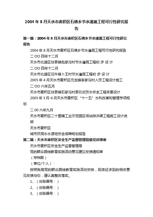 2004年8月天水市麦积区石佛乡节水灌溉工程可行性研究报告