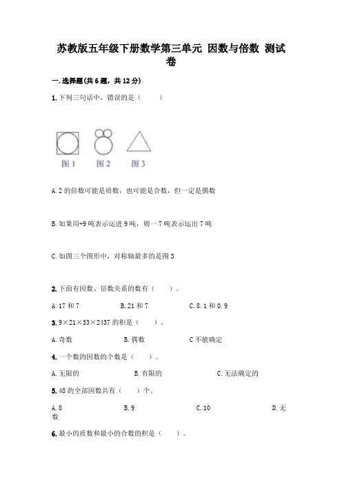 苏教版五年级下册数学第三单元 因数与倍数 测试卷带完整答案(易错题)