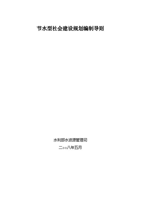 节水型社会建设规划编制导则