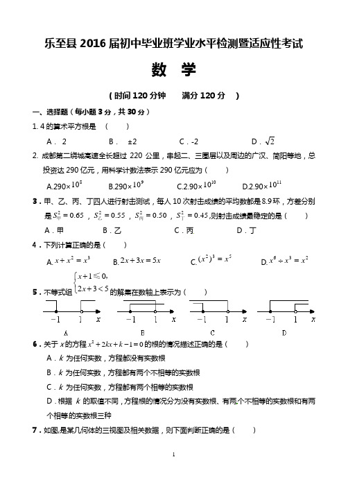 2016 乐至一模数学试题及答案