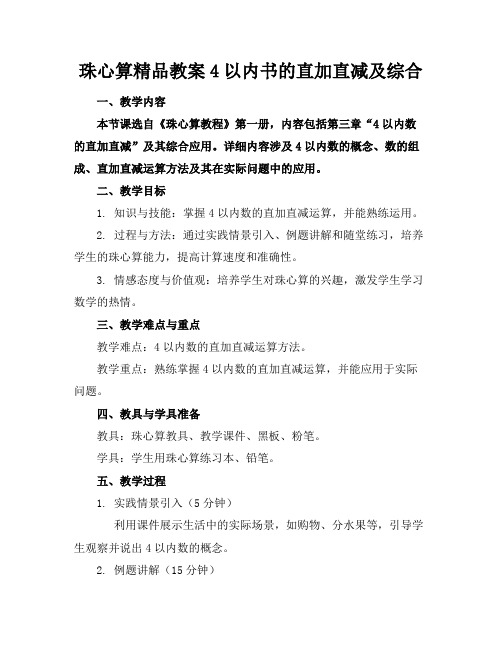 珠心算精品教案4以内书的直加直减及综合