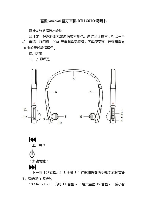 吾爱woowi蓝牙耳机BTHC010说明书