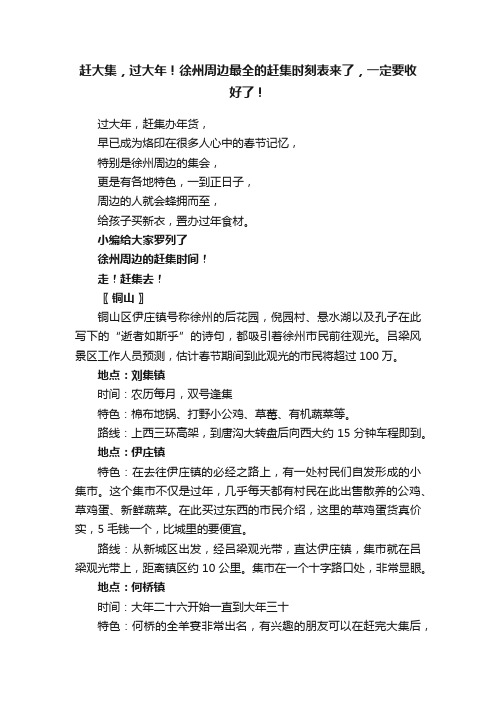 赶大集，过大年！徐州周边最全的赶集时刻表来了，一定要收好了！