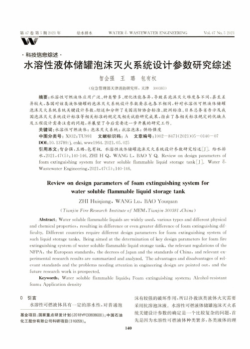 水溶性液体储罐泡沫灭火系统设计参数研究综述