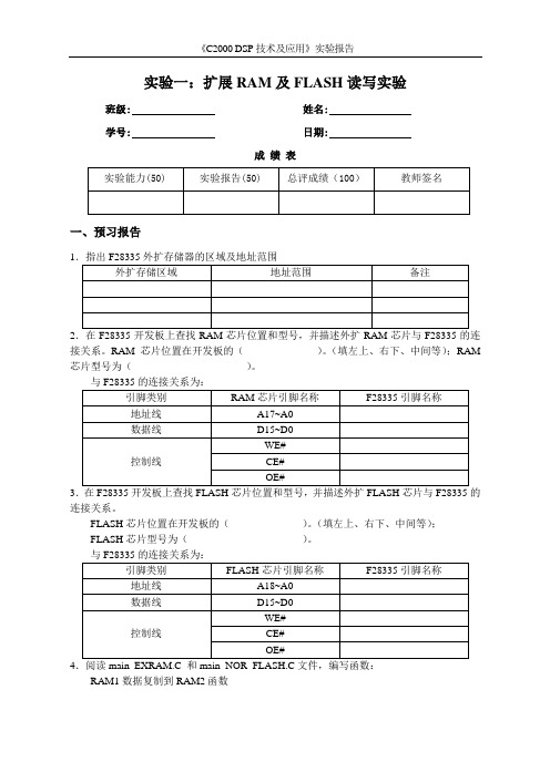 实验一：扩展RAM及FLASH读写实验报告