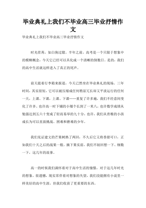 毕业典礼上我们不毕业高三毕业抒情作文