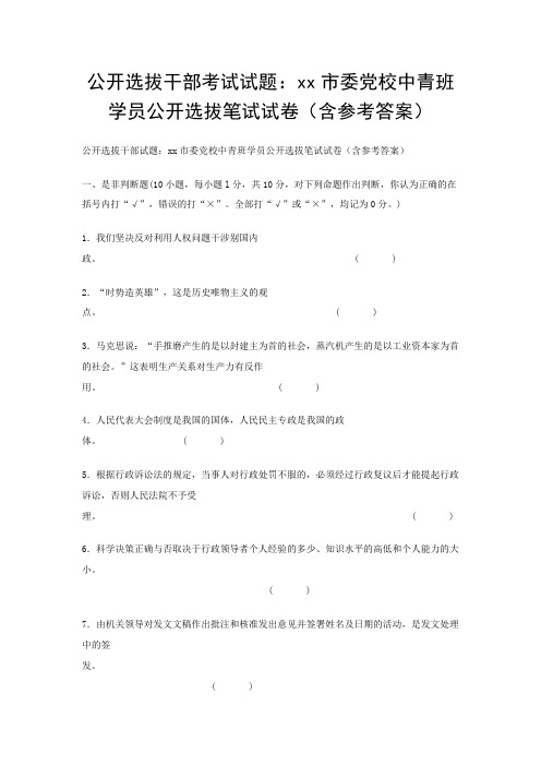 公开选拔干部考试试题xx市委党校中青班学员公开选拔笔试试卷含参考答案