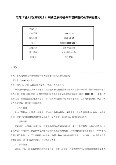 黑龙江省人民政府关于开展新型农村社会养老保险试点的实施意见-黑政发[2009]102号