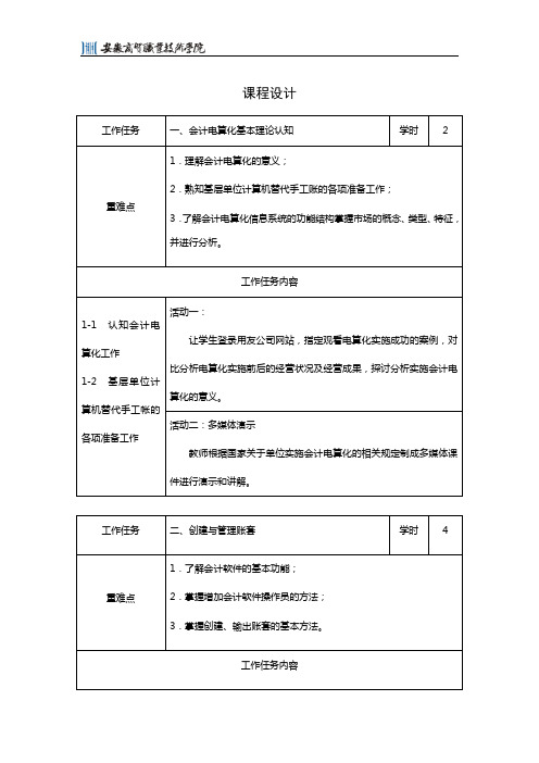 会计电算化用友ERPU8V10.1版本(附微课视频 第2版)课程设计