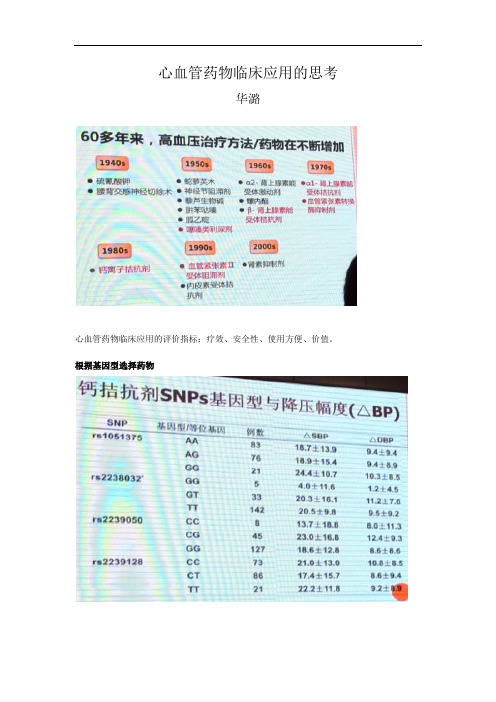 8.心血管药物临床应用的思考