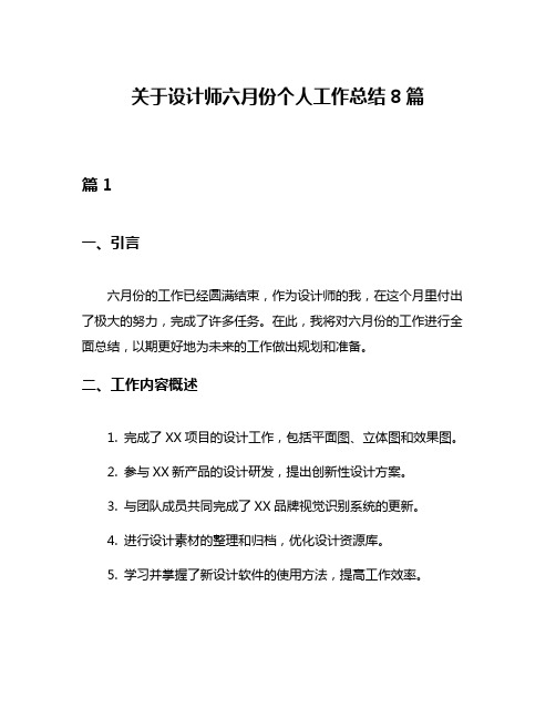 关于设计师六月份个人工作总结8篇