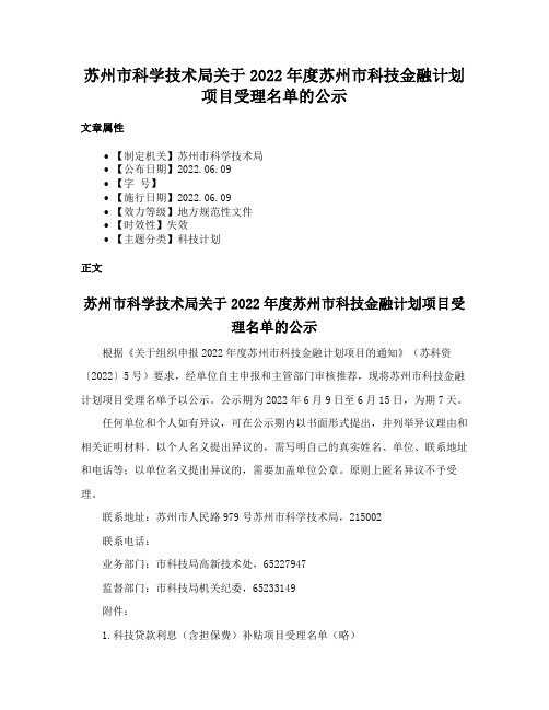 苏州市科学技术局关于2022年度苏州市科技金融计划项目受理名单的公示