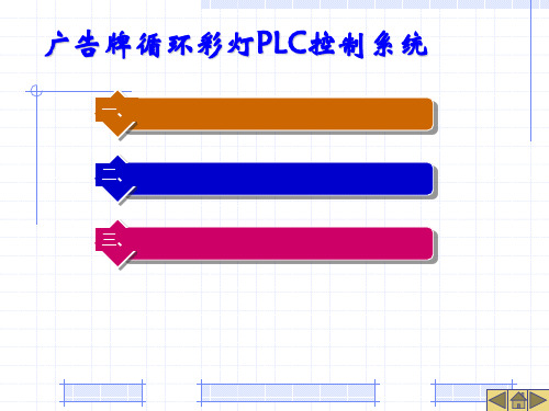 项目九-广告牌循环彩灯PLC控制系统2016改