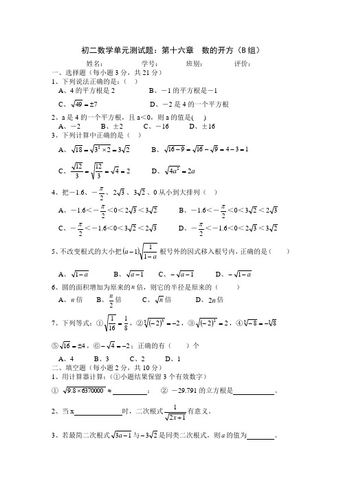 华师大版八年级数学下册  数的开方B