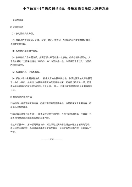 小学语文4-6年级知识详单8：分段及概括段落大意的方法