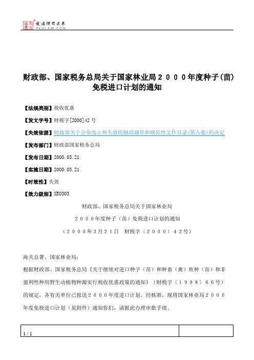 财政部、国家税务总局关于国家林业局2000年度种子(苗)免税进