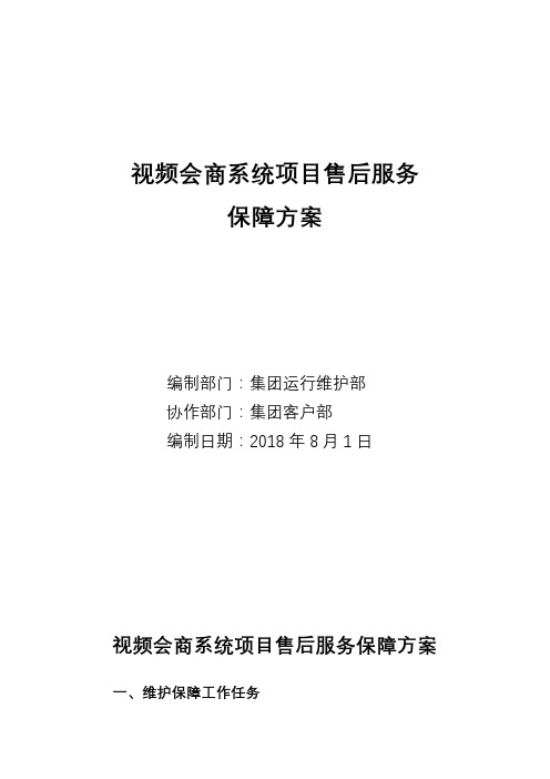 视频会商系统项目售后服务保障与方案