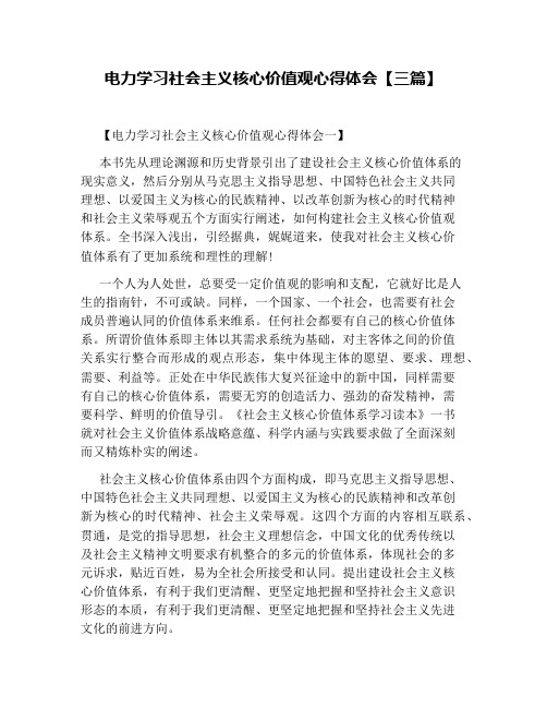 电力学习社会主义核心价值观心得体会【三篇】