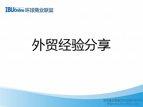 外贸经验分享外贸经验交流(结合外贸实战案例——经典)