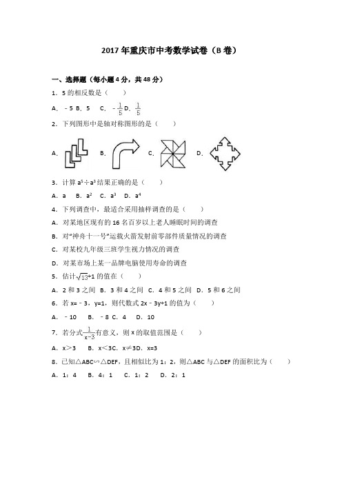 2017年重庆市中考数学试卷(b卷)(含答案)