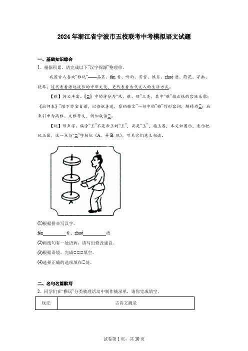 2024年浙江省宁波市五校联考中考模拟语文试题