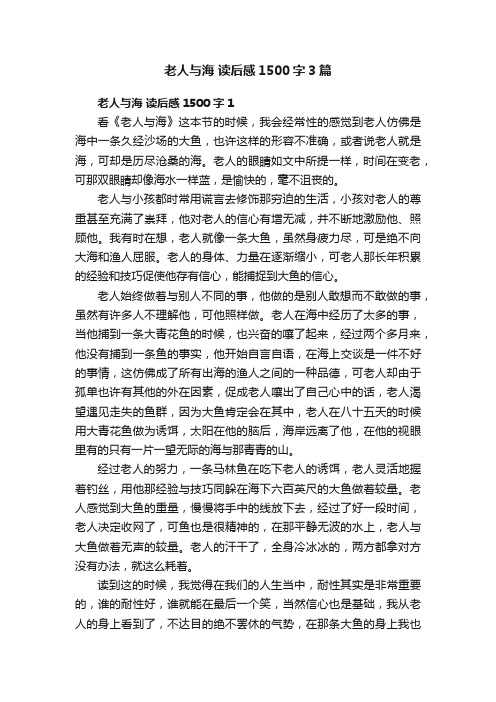 老人与海读后感1500字3篇