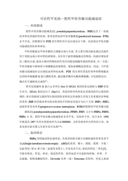 可治性罕见病—假性甲状旁腺功能减退症