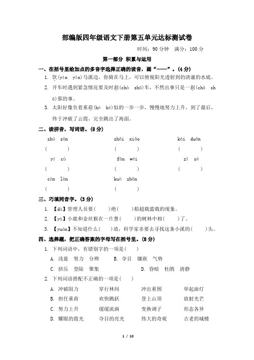 部编版四年级语文下册第五单元达标测试卷附答案 (1)