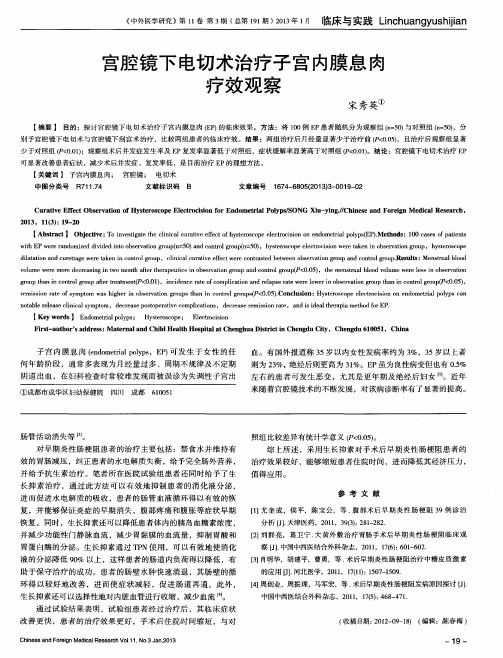 宫腔镜下电切术治疗子宫内膜息肉疗效观察