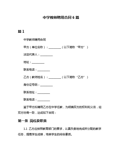 中学教师聘用合同6篇