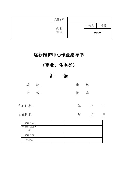 运行维护中心作业指导书