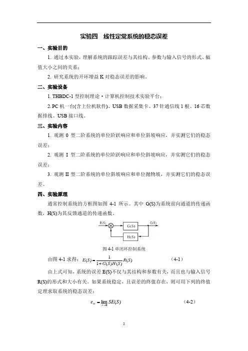 自动控制原理线性定常系统的稳态误差