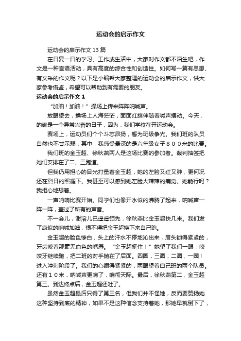 运动会的启示作文13篇