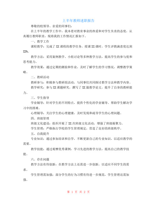 上半年教师述职报告范文