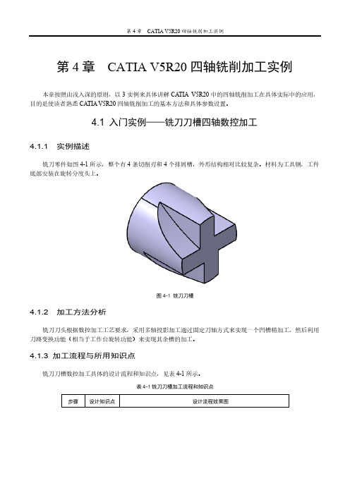 第4章  catia v5r20 四轴铣削加工实例(2011-09-30)