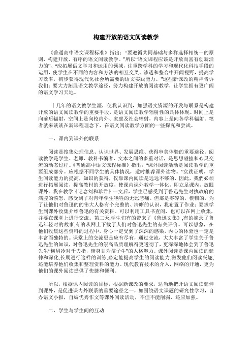 构建开放的语文阅读教学