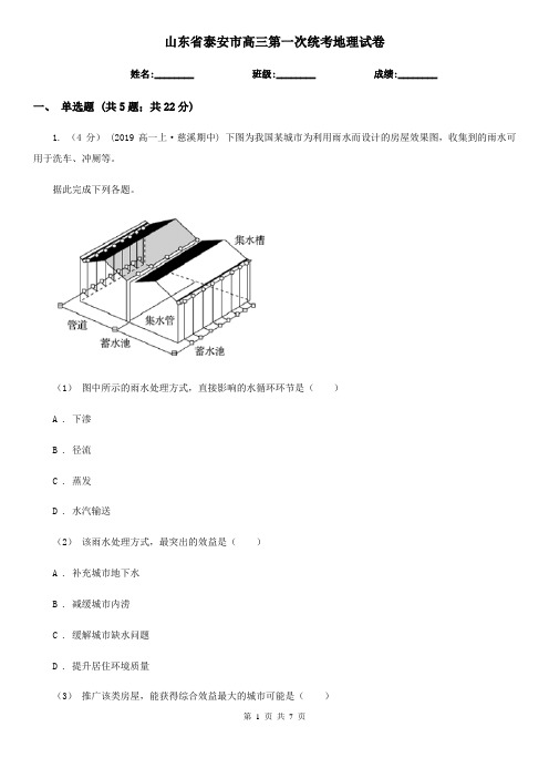 山东省泰安市高三第一次统考地理试卷