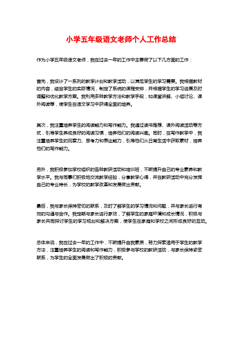 小学五年级语文老师个人工作总结