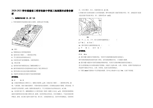 2020-2021学年福建省三明市初级中学高三地理期末试卷含解析