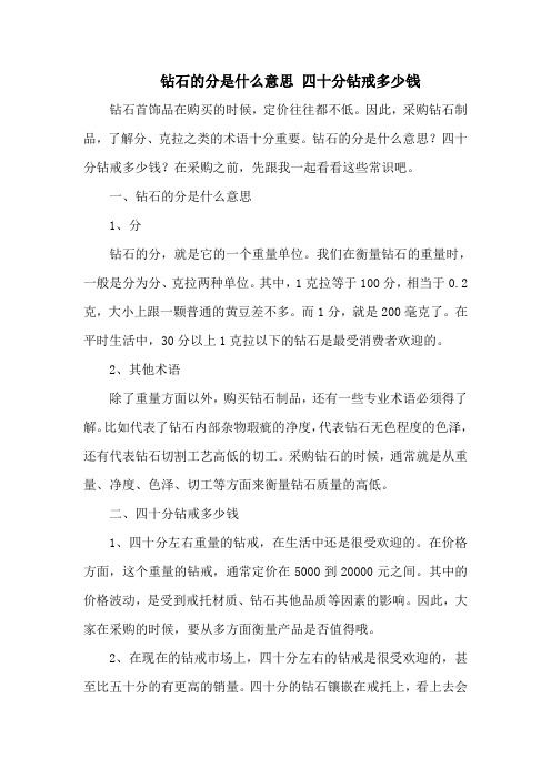 钻石的分是什么意思 四十分钻戒多少钱