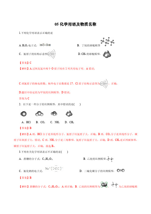 浙江省2020高考化学(新选考)客观题冲刺 专题05 化学用语及物质名称(解析版)