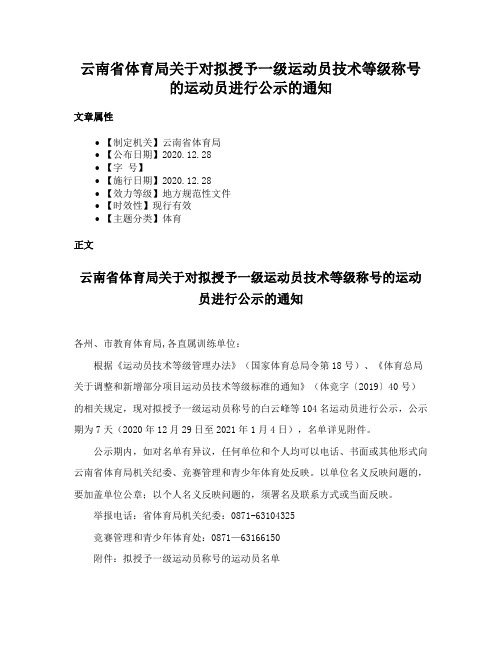 云南省体育局关于对拟授予一级运动员技术等级称号的运动员进行公示的通知