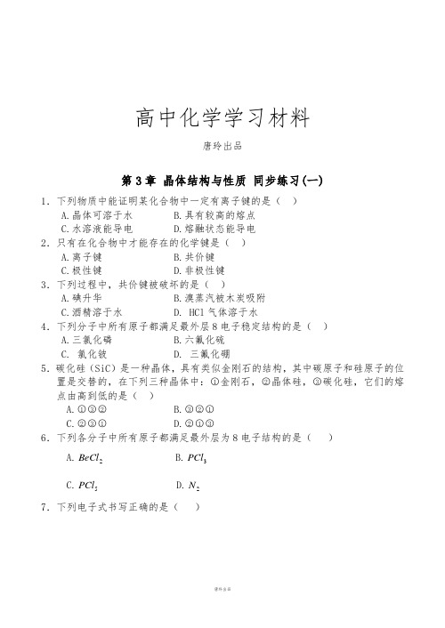 人教版高中数学选修三第3章晶体结构与性质同步练习(一).docx