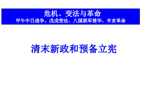 清末新政和预备立宪、辛亥革命