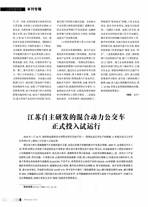 江苏自主研发的混合动力公交车正式投入试运行