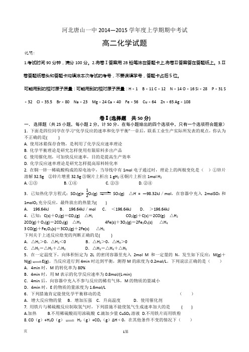 试题精选_河北省唐山一中2014—2015学年度高二上学期期中考试化学调研试卷_精校完美版