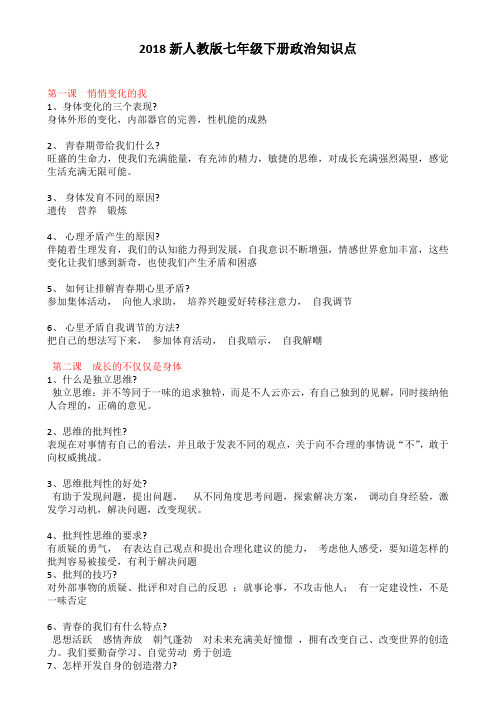 (完整word版)新人教版七年级下册政治知识点