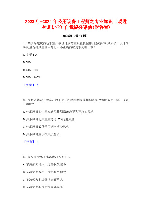 2023年-2024年公用设备工程师之专业知识(暖通空调专业)自我提分评估(附答案)