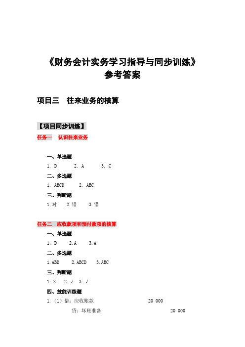 《财务会计实务》同步训练参考答案 项目三  同步训练参考答案