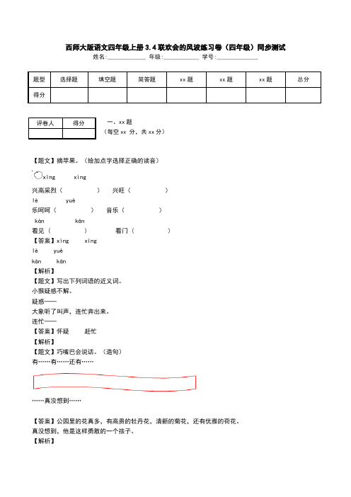 西师大版语文四年级上册3.4联欢会的风波练习卷(四年级)同步测试.doc